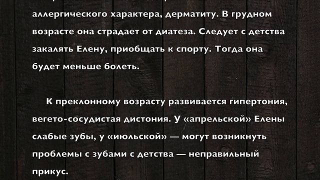 Елена. Имя и здоровье ребенка. Имена для девочек смотреть онлайн
