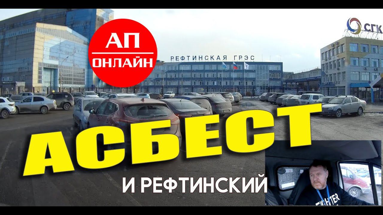 Асбест и Рефтинский / проезд города / 2 часть смотреть онлайн