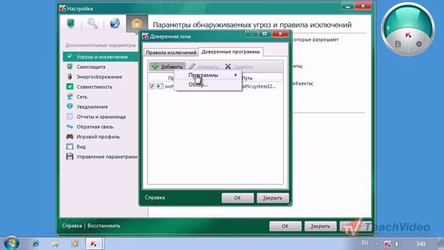 Настройка доверенной зоны в KAV 2011 (18/30) смотреть онлайн