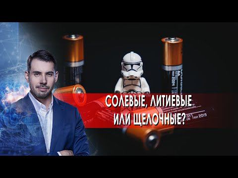 Солевые, литиевые или щелочные. Самая полезная программа. (28.08.2021). смотреть онлайн
