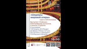 Концерт «Шедевры мировой оперы»