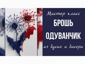 Брошь из бусин и бисера на филиграни. Брошь одуванчик..