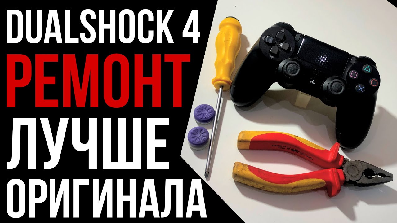 Ремонт джойстика PS4 Dualshock 4, Крутится камера, залипает стик, замена стиков. смотреть онлайн