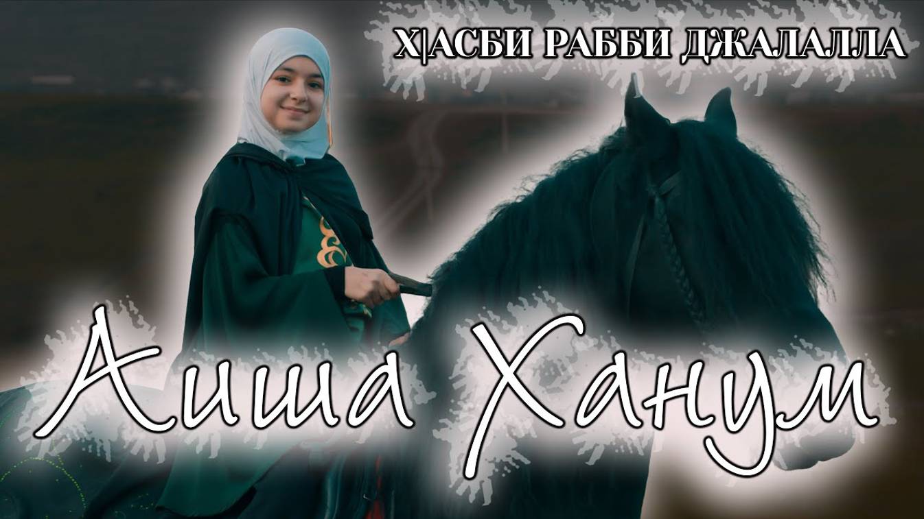 Хасби Рабби | нашид на русском языке - Аиша Ханум смотреть онлайн