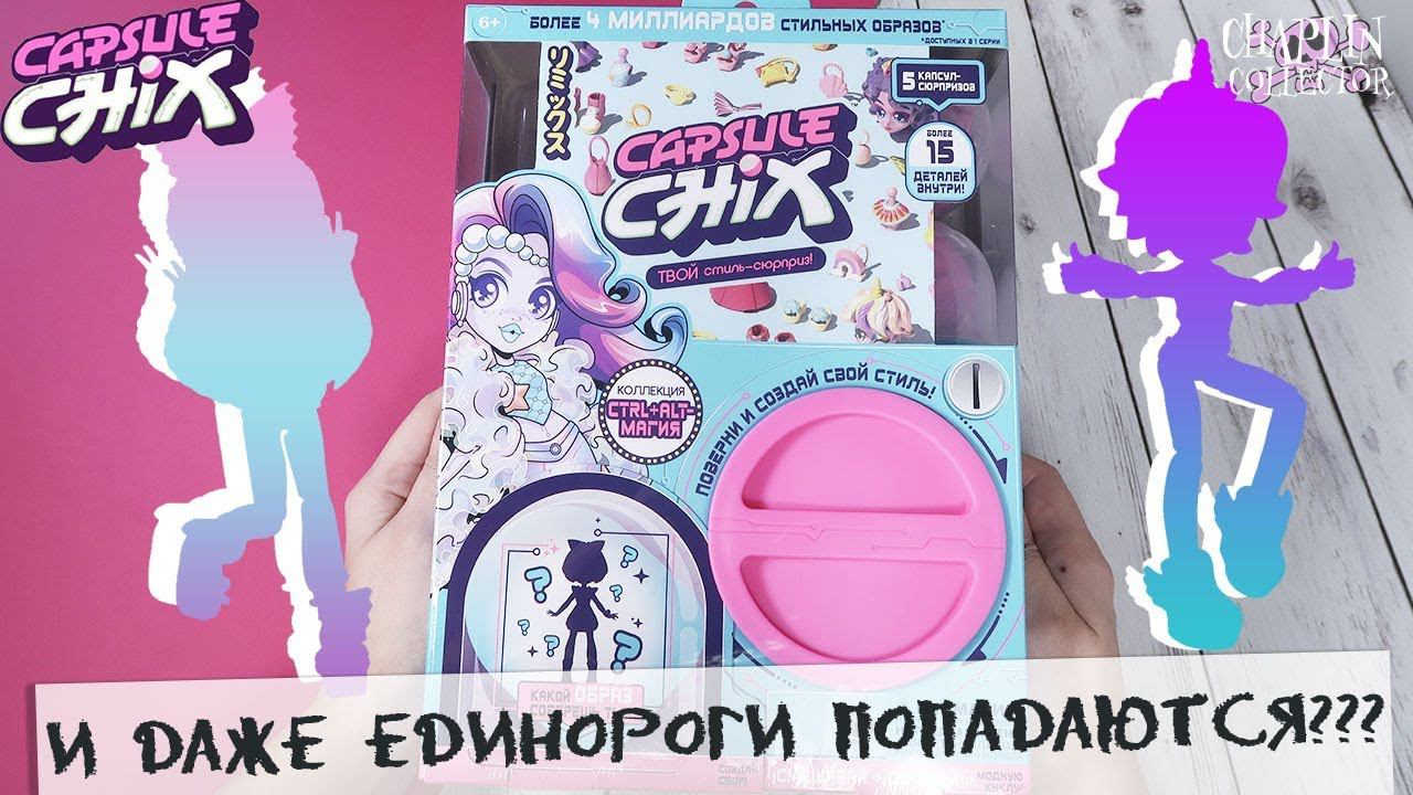 ★Capsule Chix★Ctrl+Alt+Magic | Обзор куклы | Что же попалось?! смотреть онлайн
