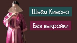 ШЬЁМ КИМОНО БЕЗ ВЫКРОЙКИ #шьюсама #кимоно #шитьё #искусница