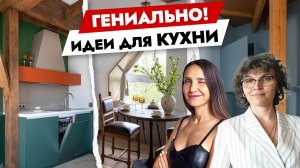 Крутейшие😍 идеи для КУХНИ и не только. Дизайн интерьера. Как выбрать мебель.