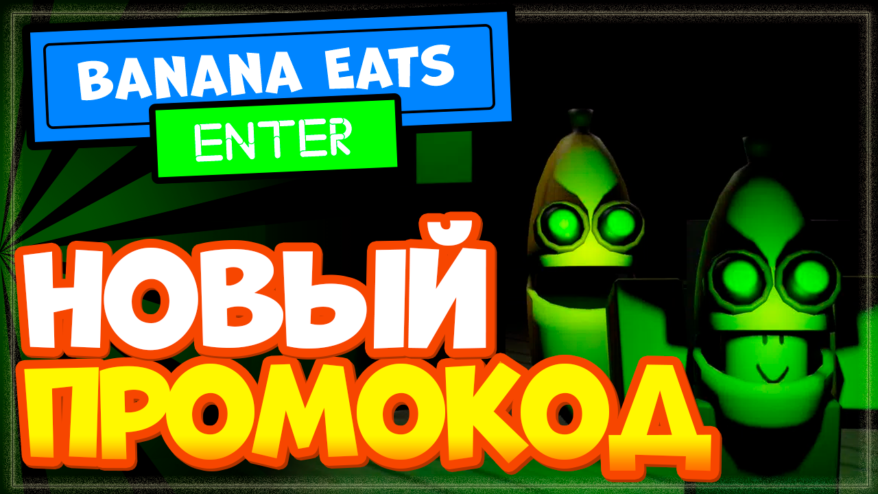 НОВЫЙ КОД в игре Banana Eats Роблокс | Промокод Банан Ест режим Roblox смотреть онлайн