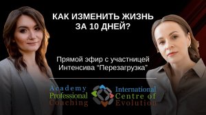 Как изменить жизнь за 10 дней?