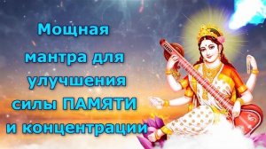 Мощная мантра для улучшения силы ПАМЯТИ и концентрации