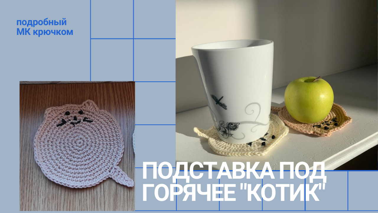 Подставка под горячее Котик Вяжем крючком смотреть онлайн