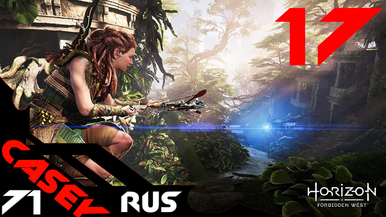 Прохождение Horizon Forbidden West ( Запретный Запад) — Часть17PS4