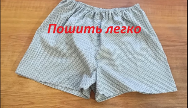 Как сшить мужские трусы смотреть онлайн