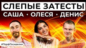 СЛЕПЫЕ ЗАТЕСТЫ ПАРФЮМЕРИИ: Саша и Денис угадывают ароматы | Парфпосиделки на Духи.рф