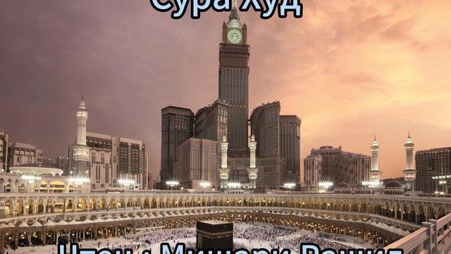 Сура Худ | Surah Hud | Чтец : Мишари Рашид | Красивое Чтение | #quranrecitation #quran #islam
