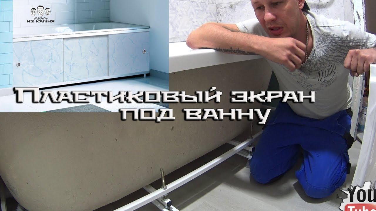 Как установить пластиковый экран под ванну смотреть онлайн