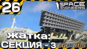 №26: "Жатка: секция 3" (прохождение) Space Engineers