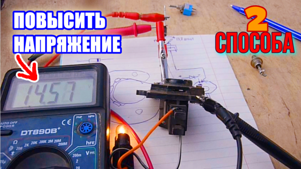 Как повысить напряжение генератора, два способа, диод в генератор и еще