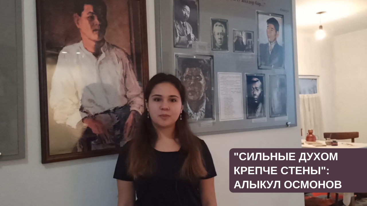 "Сильные духом крепче стены". Алыкул Осмонов смотреть онлайн