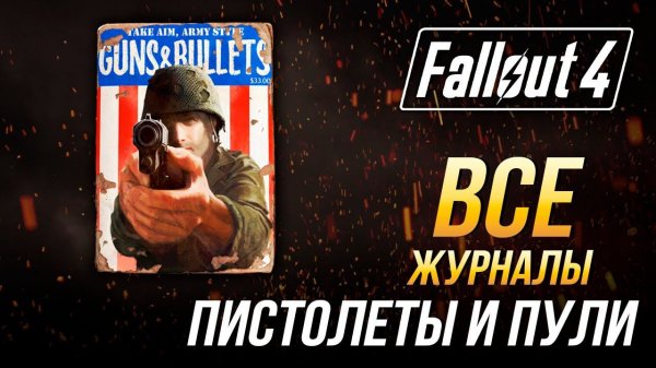 Fallout 4 - Все журналы "Пистолеты и пули"