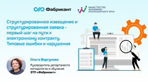Структурированное извещение и структурированная заявка - первый шаг на пути к электронному контракту
