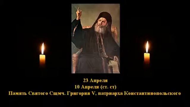 780 Свщмч Григорий пятый патр Константинопольский 10 Апр 19 Век 4Ф 1 смотреть онлайн