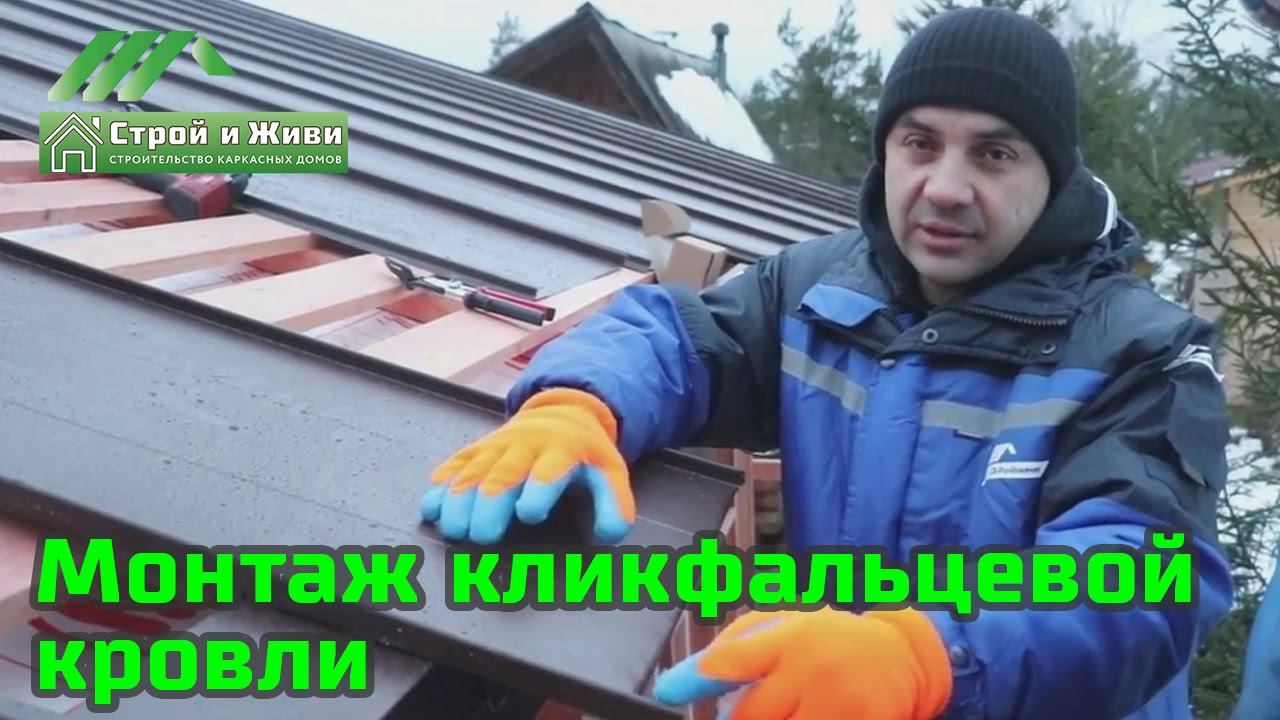 Монтаж кликфальцевой кровли, самой надежной кровли. "Строй и Живи" смотреть онлайн