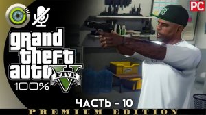 «Стрэтч на свободе» Прохождение GTA 5 на Золото | Без комментариев — Часть 10