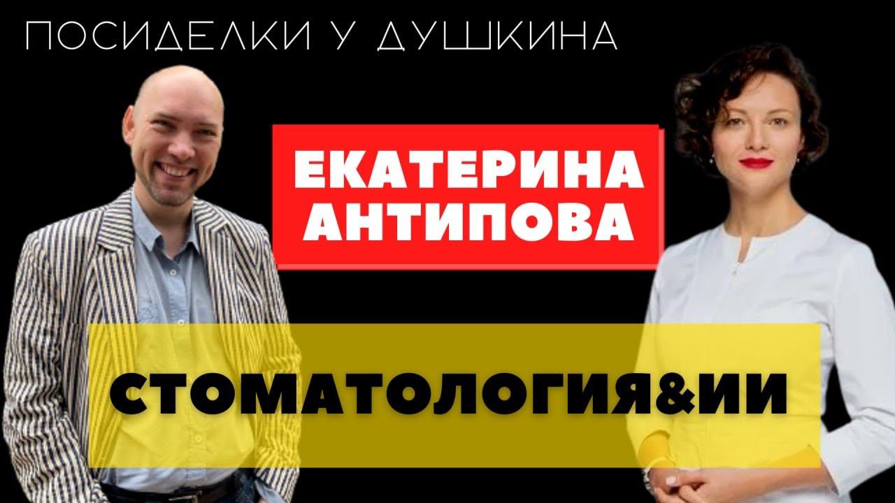 Посиделки у Душкина: Екатерина Антипова, владелец и руководитель сети стоматологических клиник смотреть онлайн
