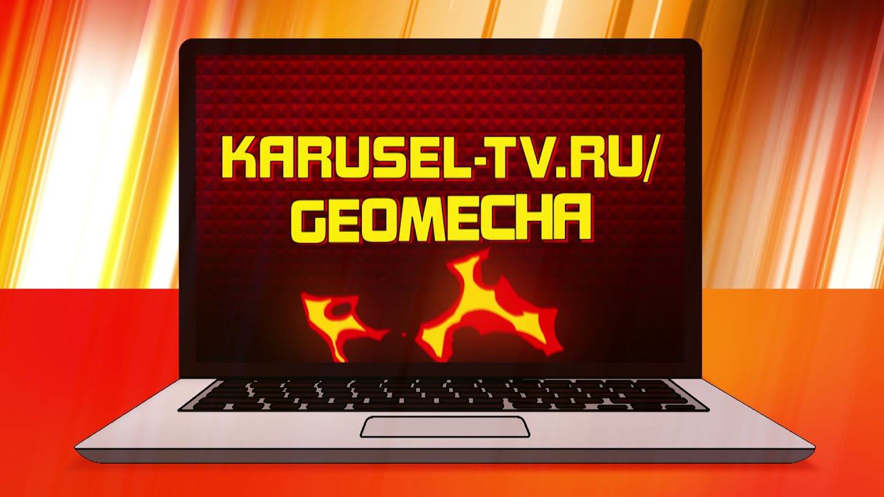 Телеканал «Карусель» и герои мультсериала Geomecha (Геомека) объявляют новый конкурс! смотреть онлайн