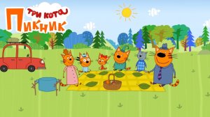 Три Кота Пикник - Развивающий мультик игра для детей