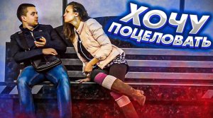 ПРАНК: Когда очень хочется поцеловать / Реакция девушек и парней