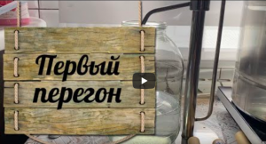 Первый перегон на самогонном аппарате Феникс Зенит.mp4