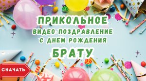 Видео с днем рождения брату прикольное. [Скачать бесплатно]