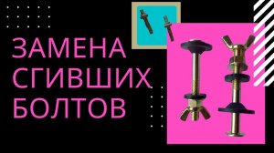 Замена болтов крепления бачка к унитазу