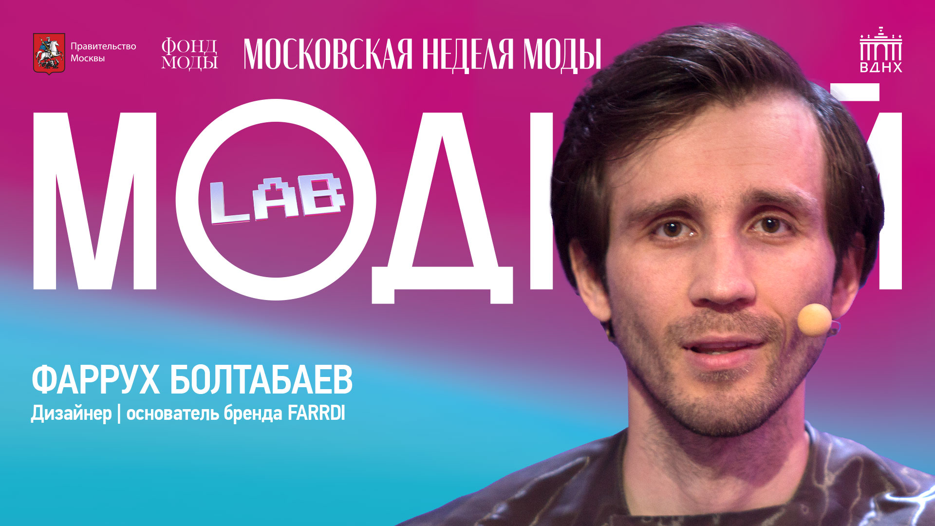 Модный Lab | Перфоманс Фарруха Болтабаева