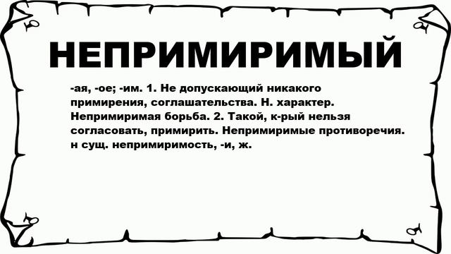 НЕПРИМИРИМЫЙ - что это такое? значение и описание смотреть онлайн