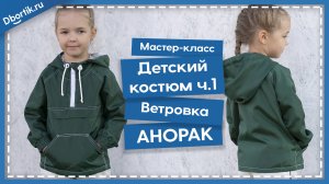 Мастер-класс, пошив ДЕТСКОГО КОСТЮМА, часть 1. Ветровка анорак.