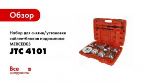 Обзор: Набор для снятия/установки сайлентблоков подрамника MERCEDES W221 JTC-4101