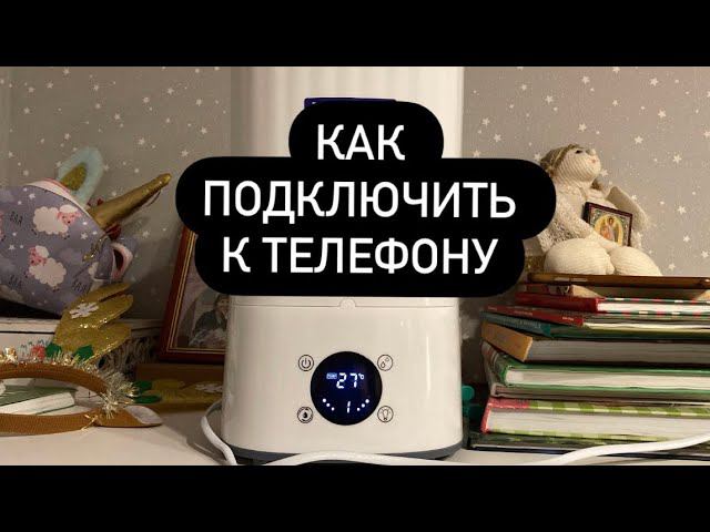 Как подключить увлажнитель воздуха Vitek VT 2350 к телефону и Алисе смотреть онлайн