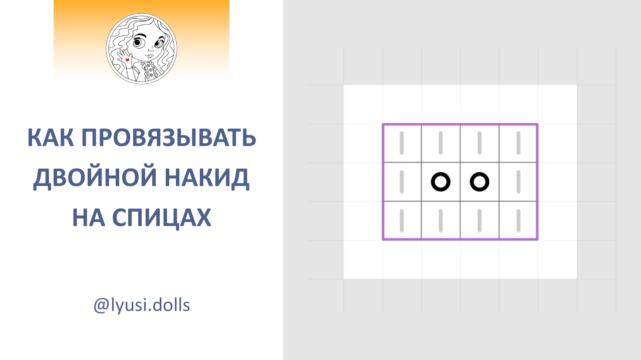 Как провязывать двойные накиды при вязании на спицах.