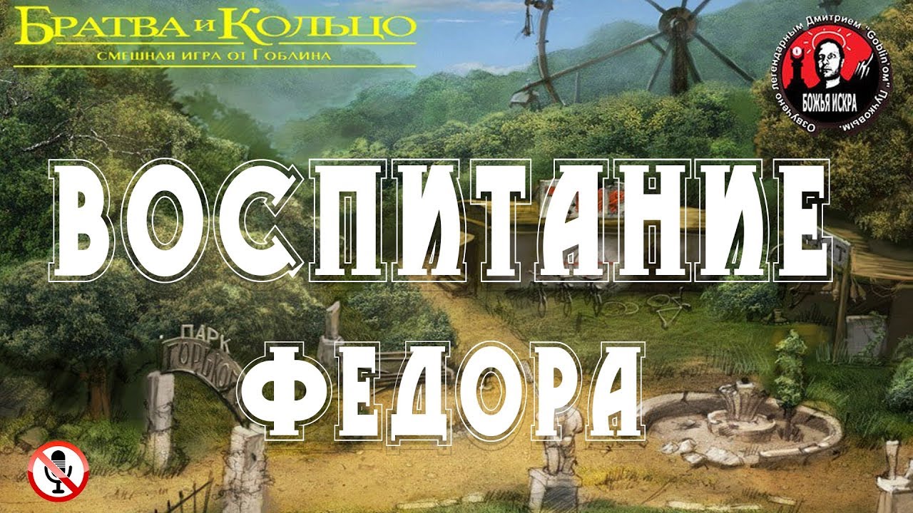 Братва и кольцо - Часть 10 - Воспитание Федора (Без комментариев)