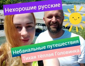 Небанальный отдых на море. Тихая Головинка