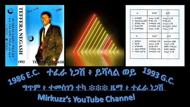 ተፈራ ነጋሽ....... ይሻላል ወይ смотреть онлайн
