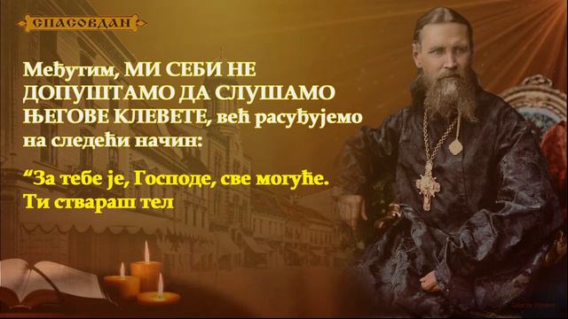 Свети Јован Кронштатски - За тебе је Господе све могуће (МОЈ ЖИВОТ У ХРИСТУ) смотреть онлайн