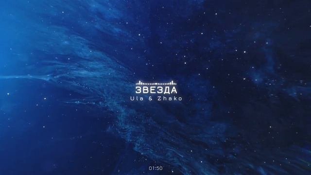 Ула и Жако - Звезда смотреть онлайн