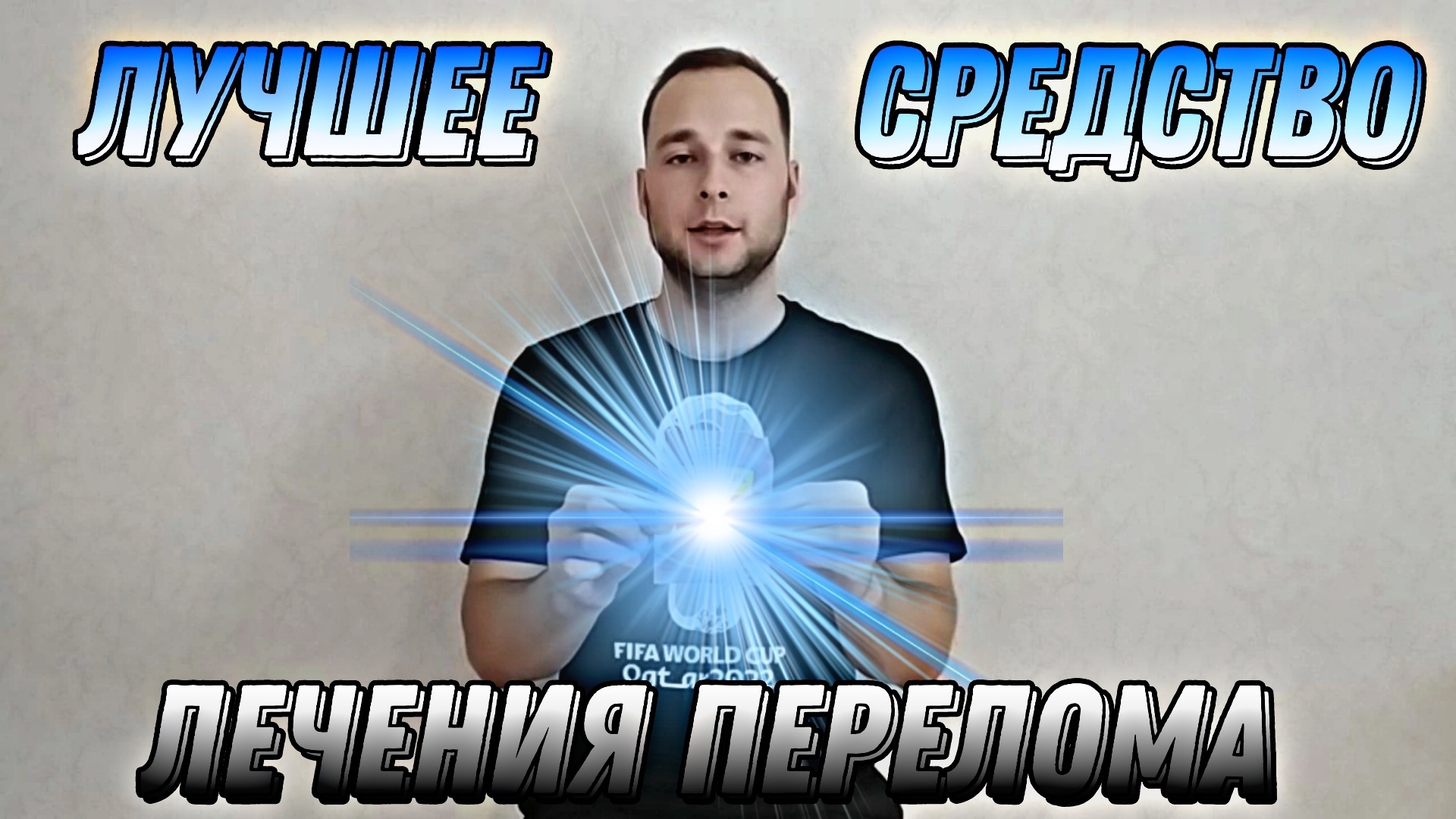 КАК БЫСТРО СРАСТИТЬ КОСТИ?//ЛУЧШЕЕ НАРОДНОЕ СРЕДСТВО ЛЕЧЕНИЯ ПЕРЕЛОМА! смотреть онлайн
