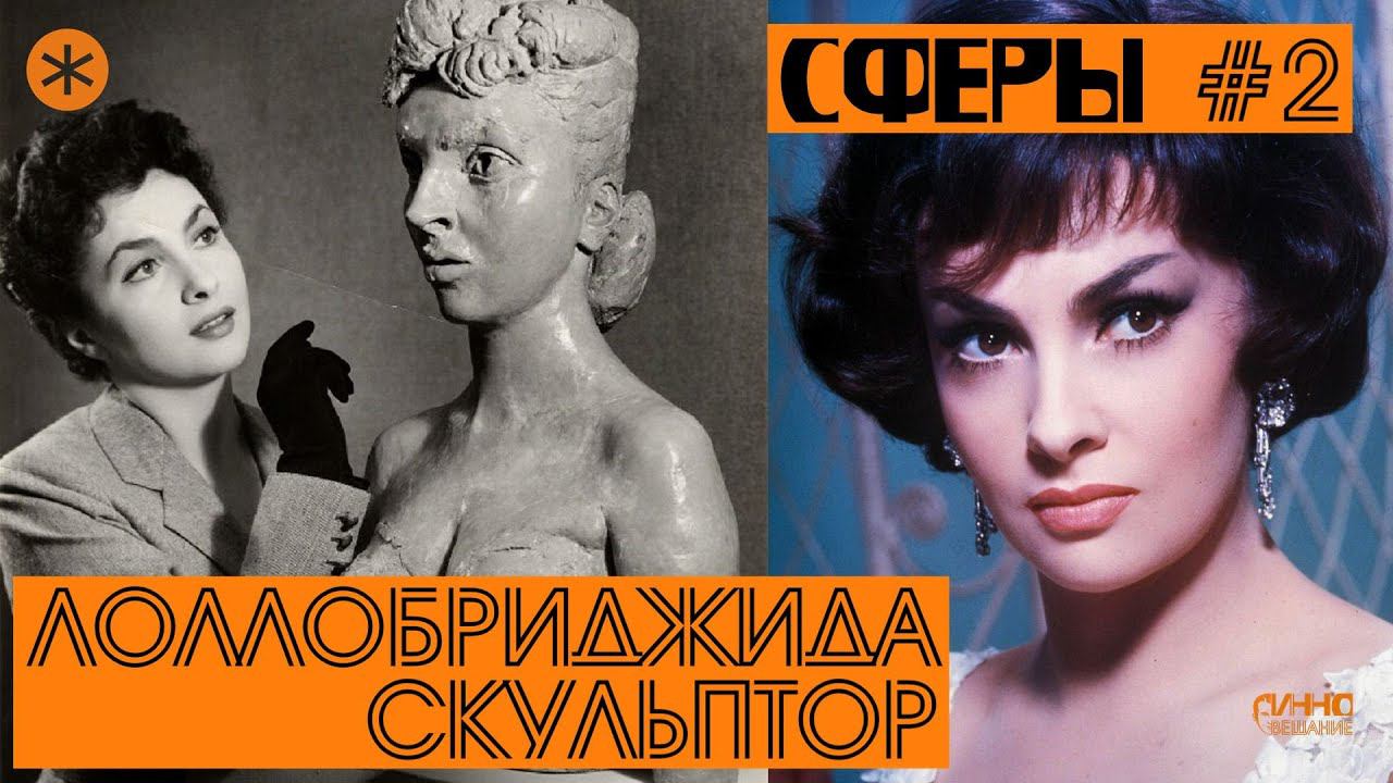 СФЕРЫ #2. ДЖИНА ЛОЛЛОБРИДЖИДА смотреть онлайн