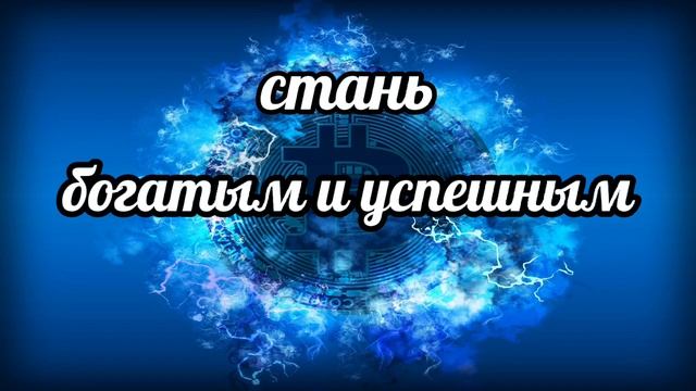 Саблиминал стань богатым и успешным. смотреть онлайн