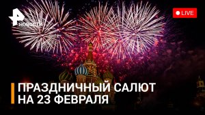 Салют ко Дню защитника Отечества — Прямой эфир